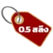 0.5สลึง